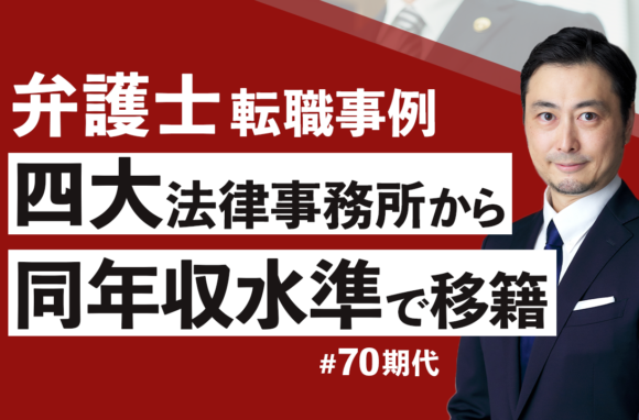四大から準大手法律事務所へ　海外経験を活かし報酬を下げずに移籍